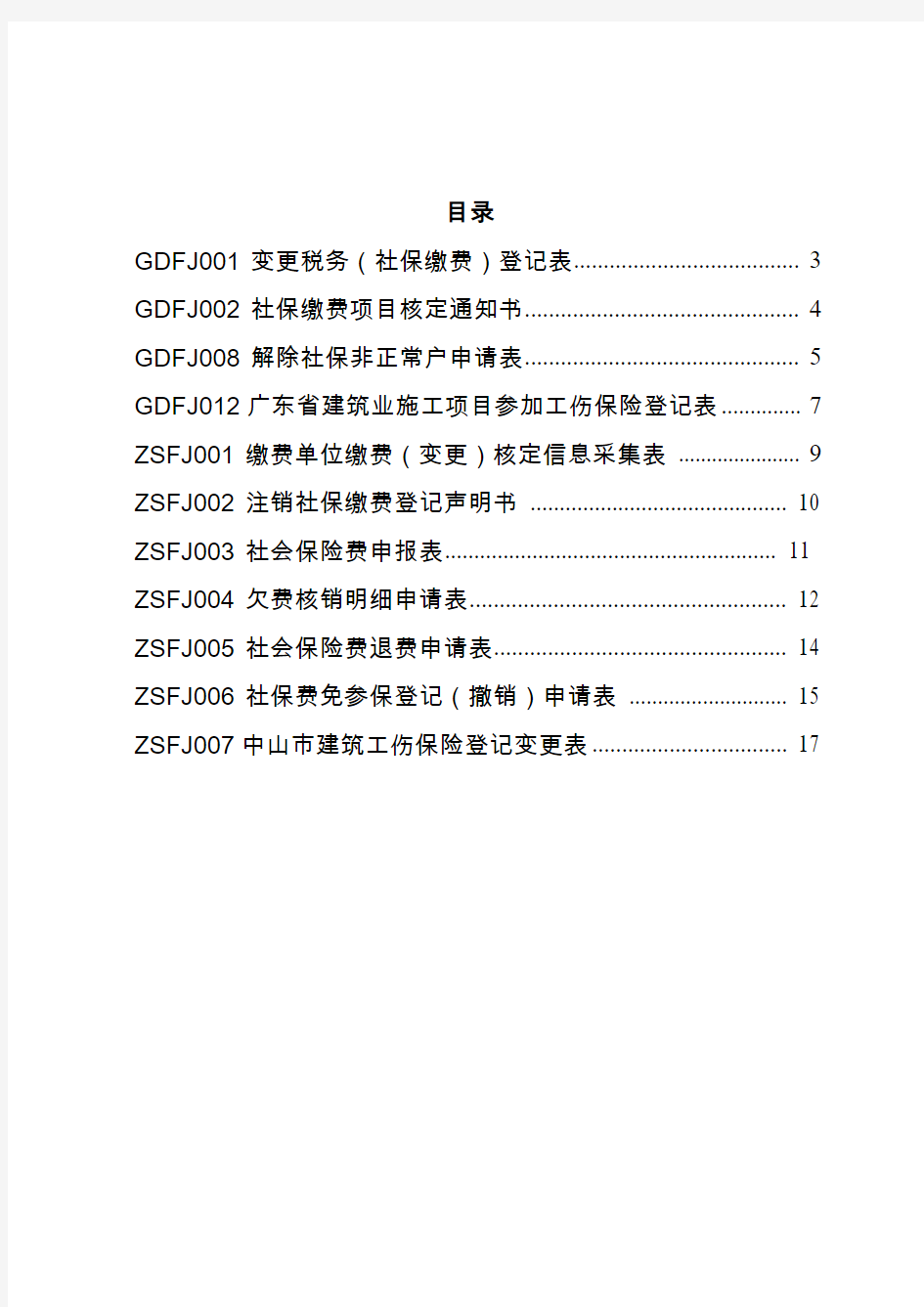 中山社会保险费