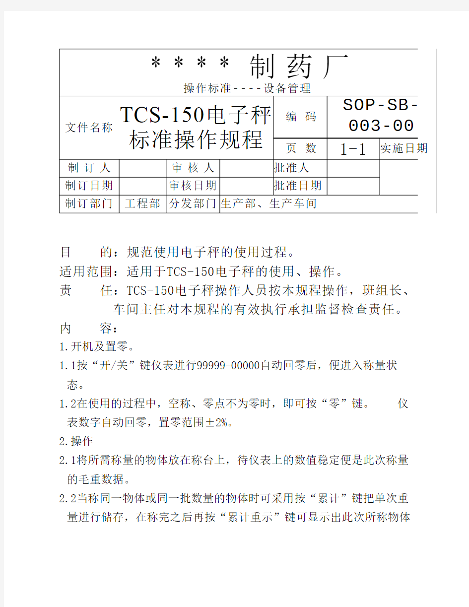 003-TCS-150电子称标准操作规程