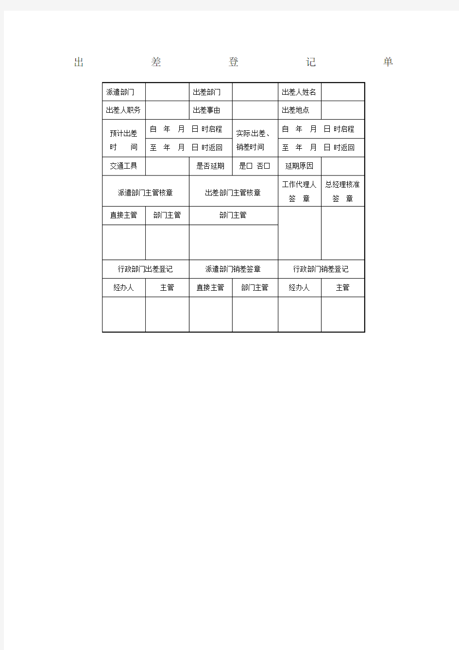 出差登记单 表格模板 格式 