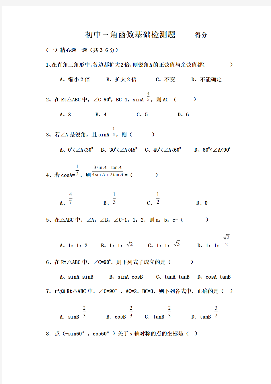 (完整)初中三角函数专项练习题及答案