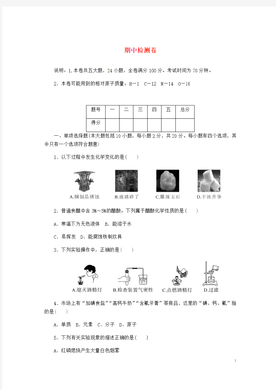 九年级化学上册期中测试题(附答案新人教版)