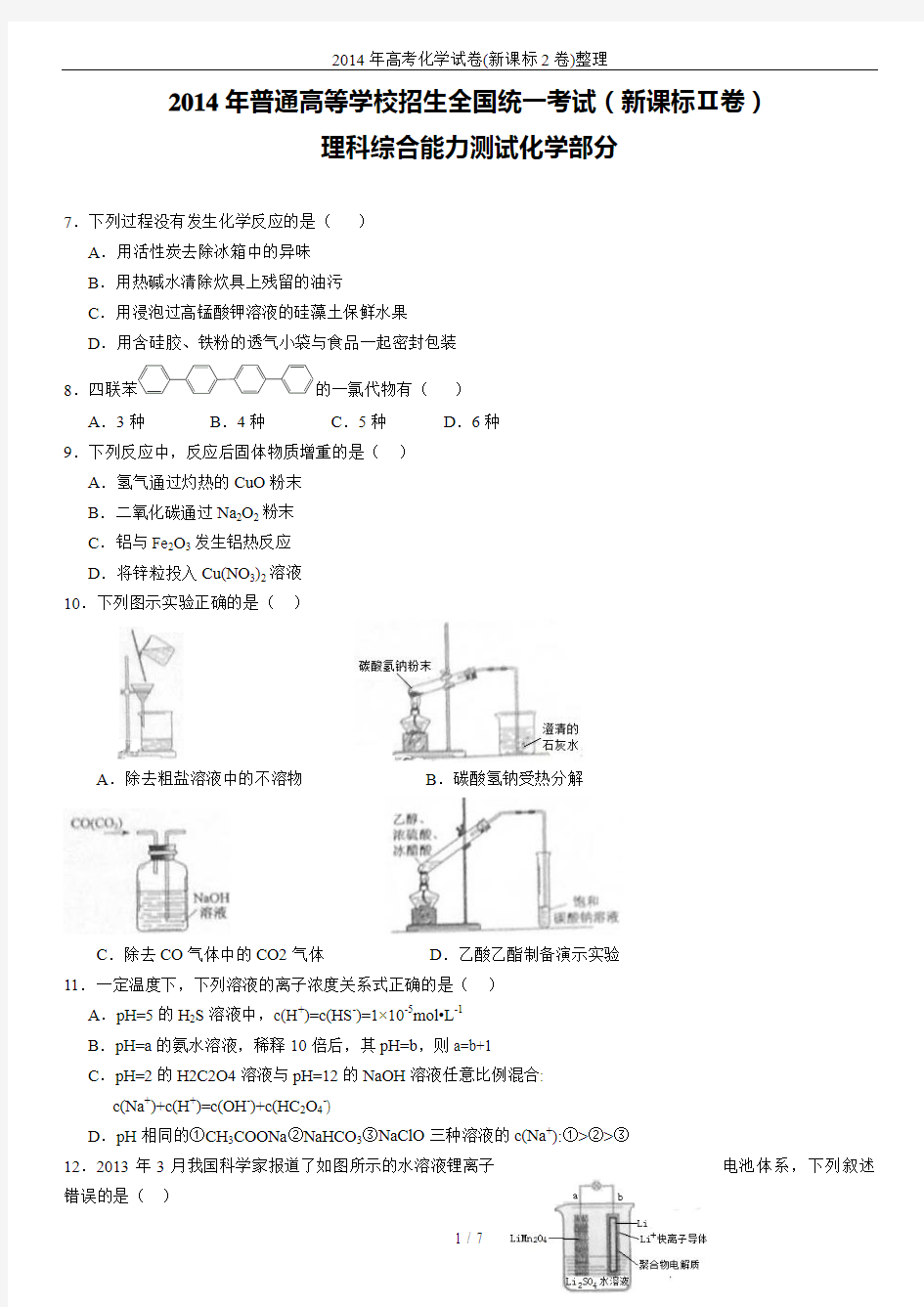 2014年高考化学试卷(新课标2卷)整理