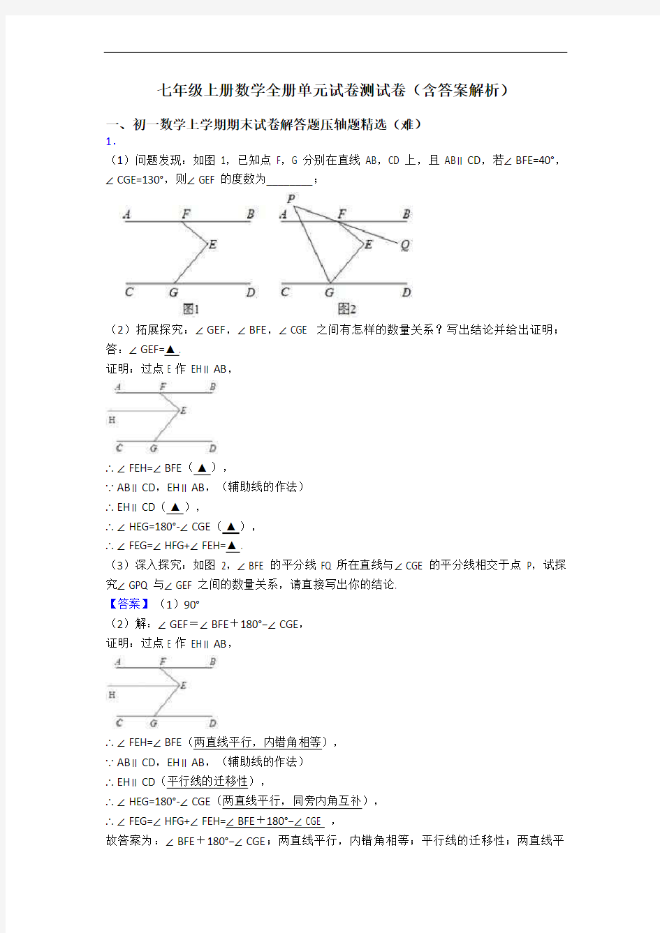 七年级上册数学全册单元试卷测试卷(含答案解析)