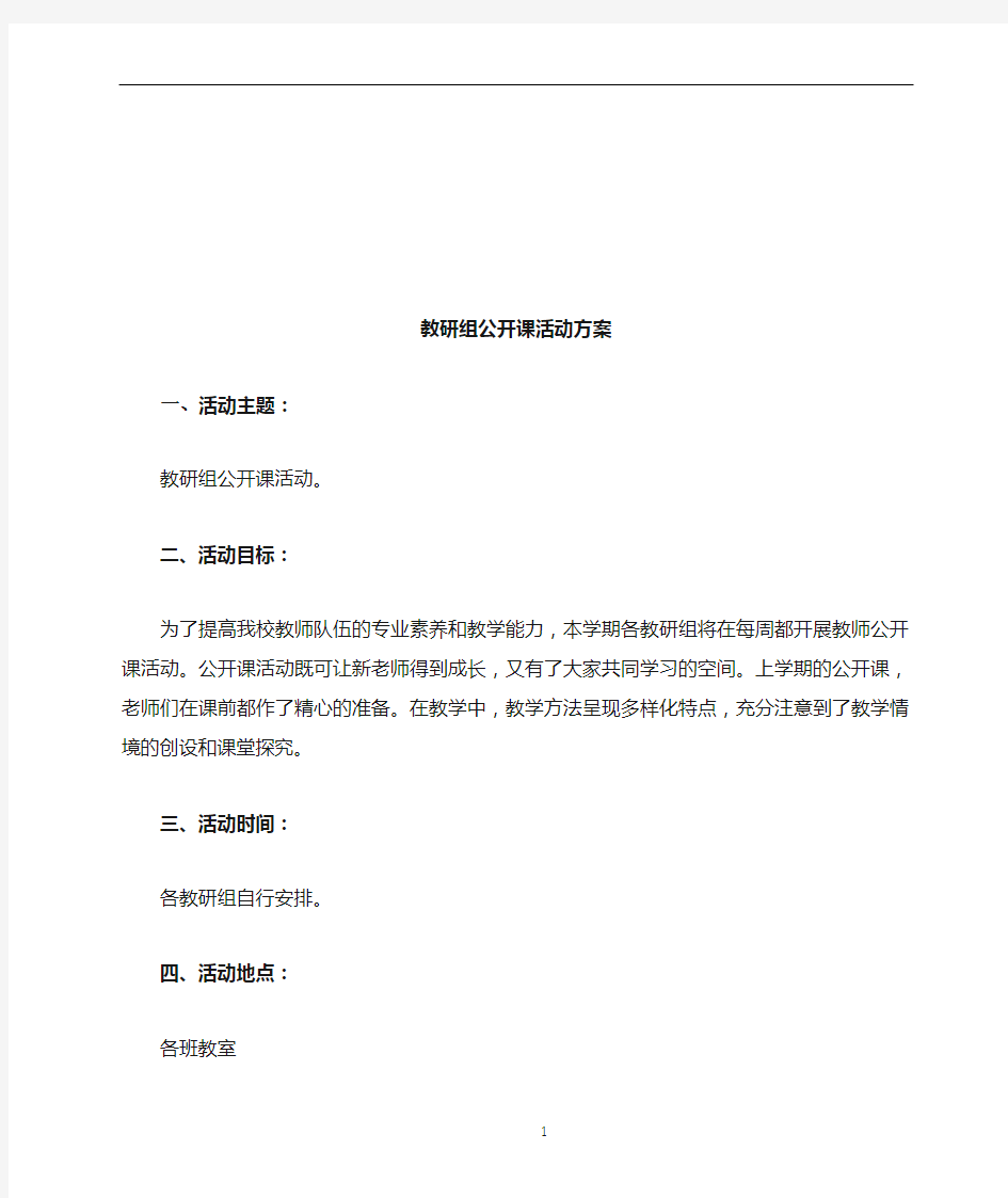 教研组公开课活动方案