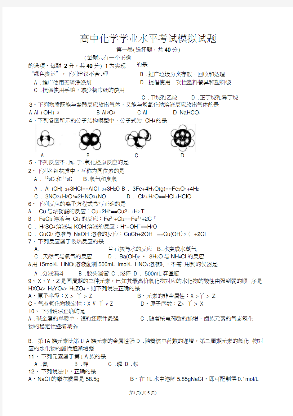 高中化学学业水平考试模拟试题(有答案)