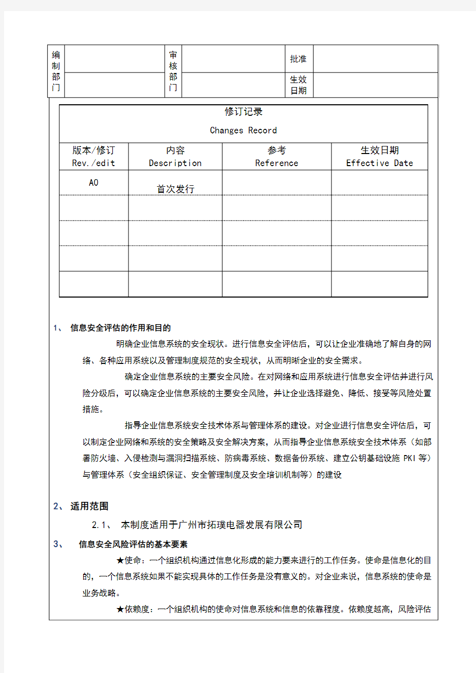 信息安全风险评估控制程序