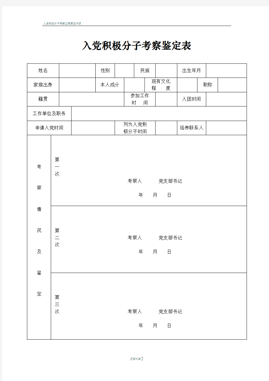 入党积极分子考察鉴定表