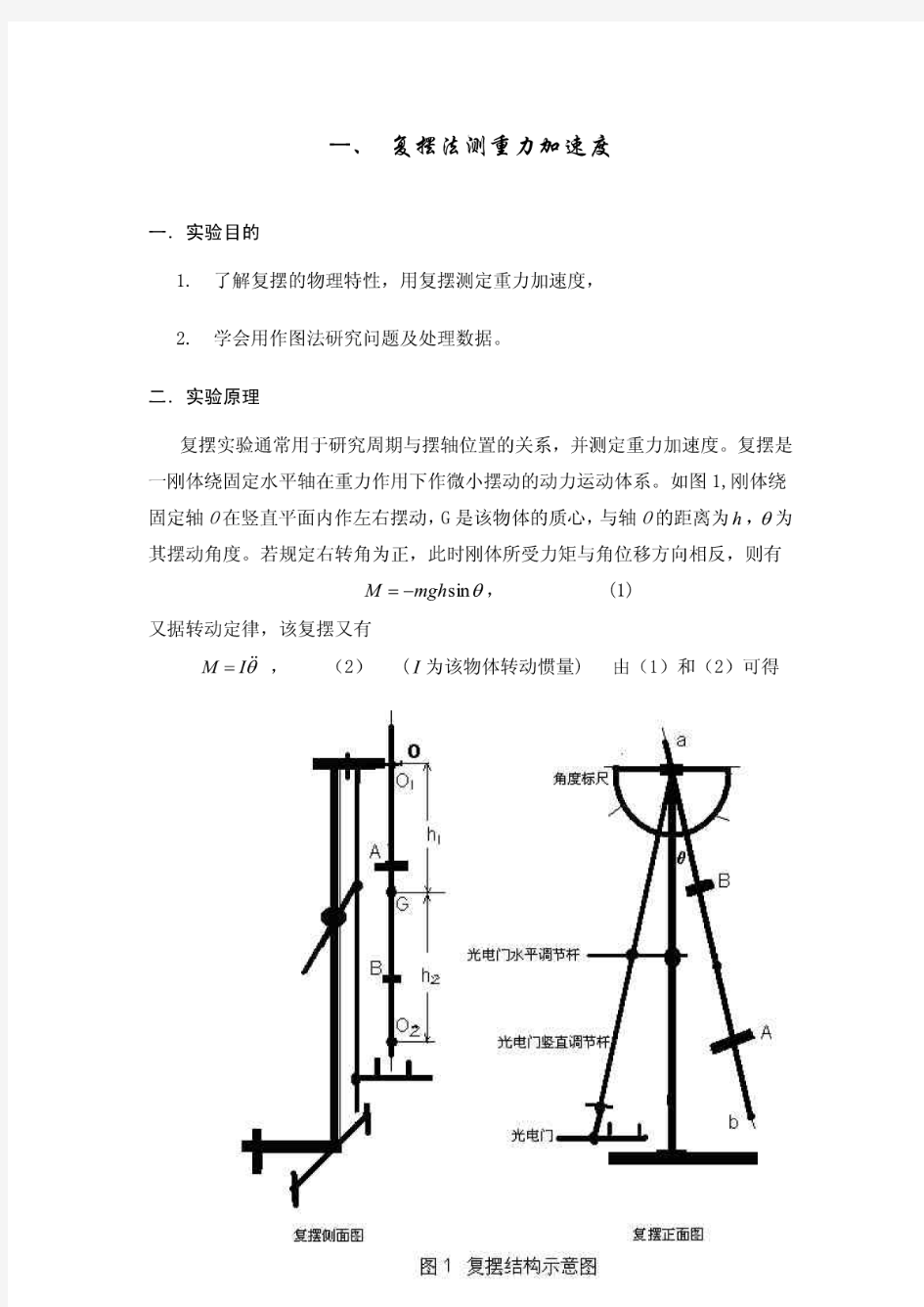 重力加速度实验报告