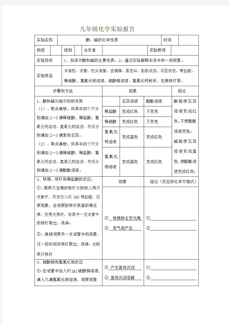 酸碱的化学性质实验报告