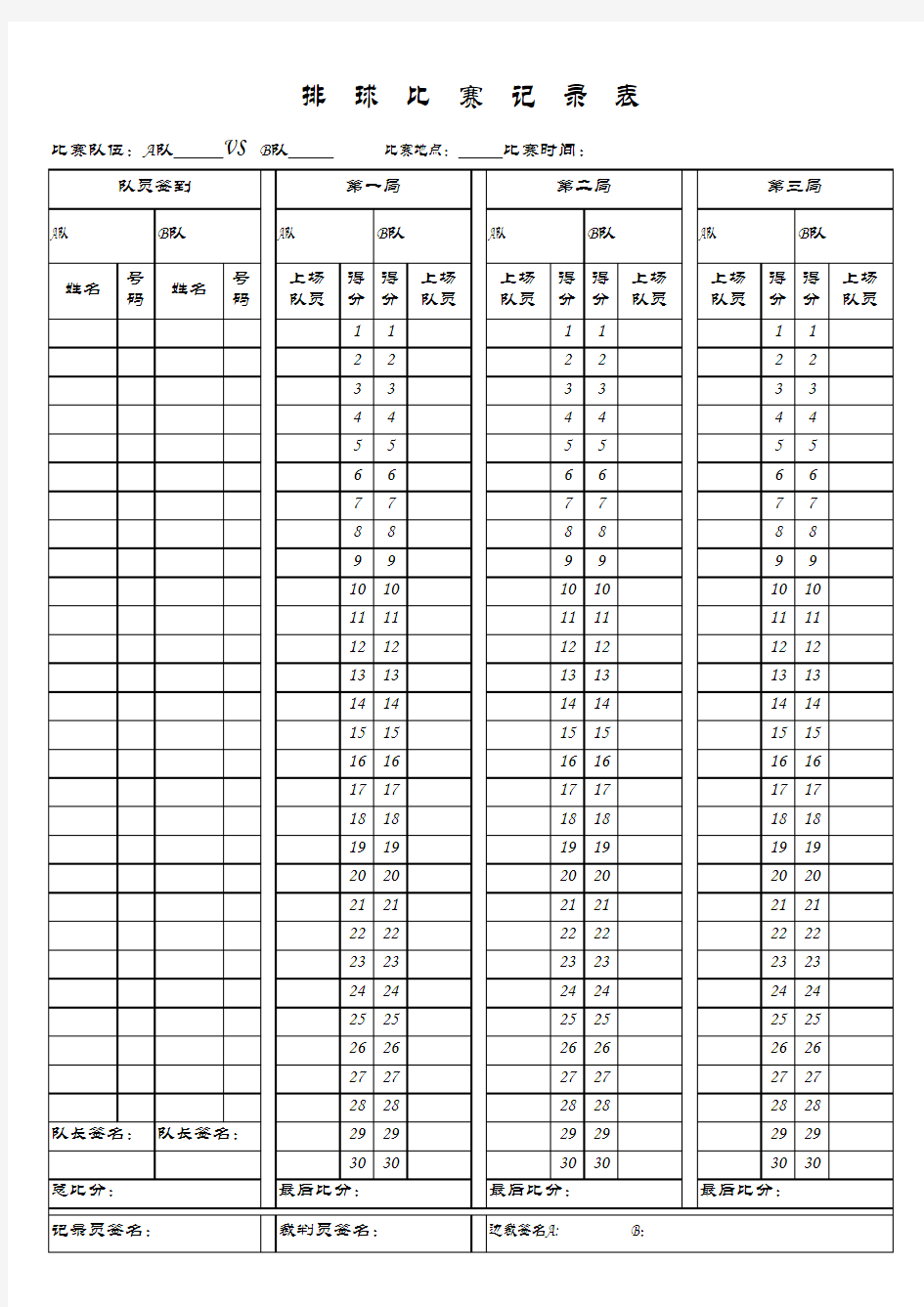 排球比赛简易记录表