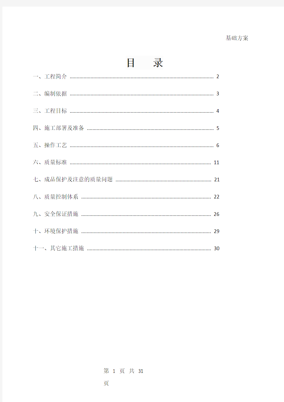 砖混基础施工方案