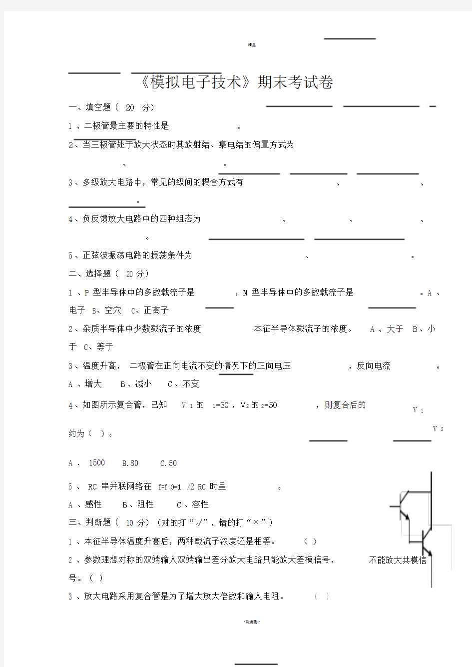 模拟电子技术期末考试试卷及答案.doc