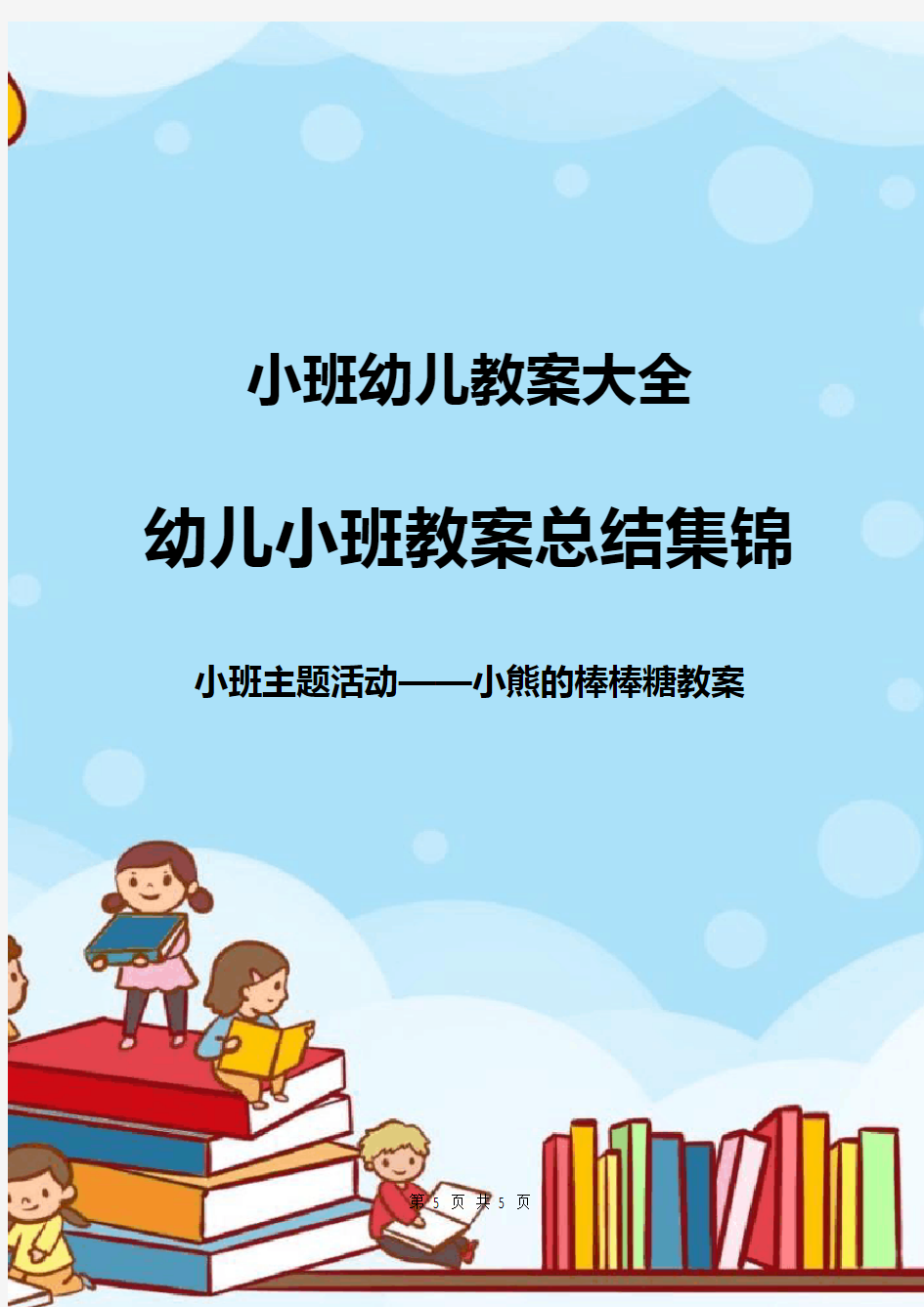 幼儿园小班主题活动——小熊的棒棒糖教案