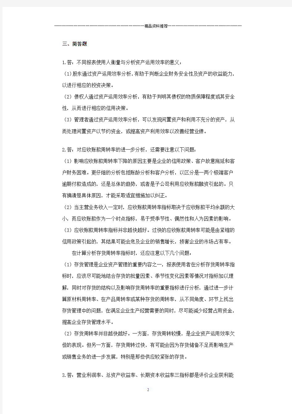 《财务报表分析》作业(三)答案