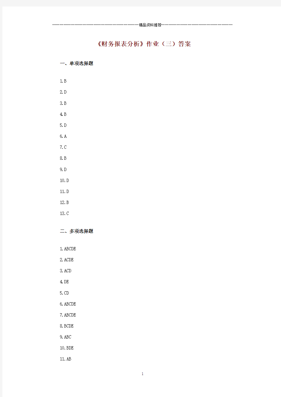 《财务报表分析》作业(三)答案