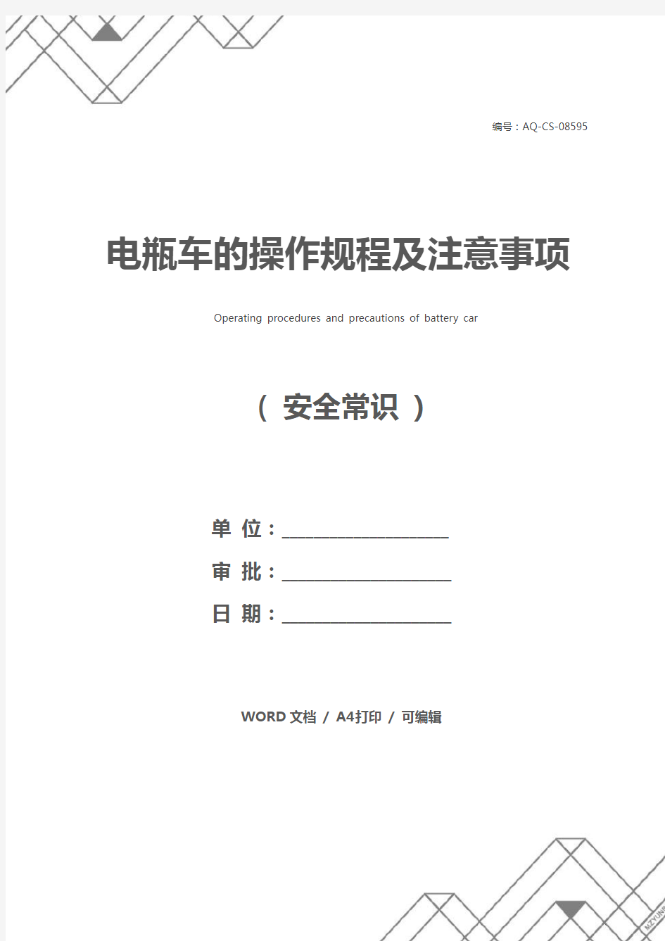 电瓶车的操作规程及注意事项