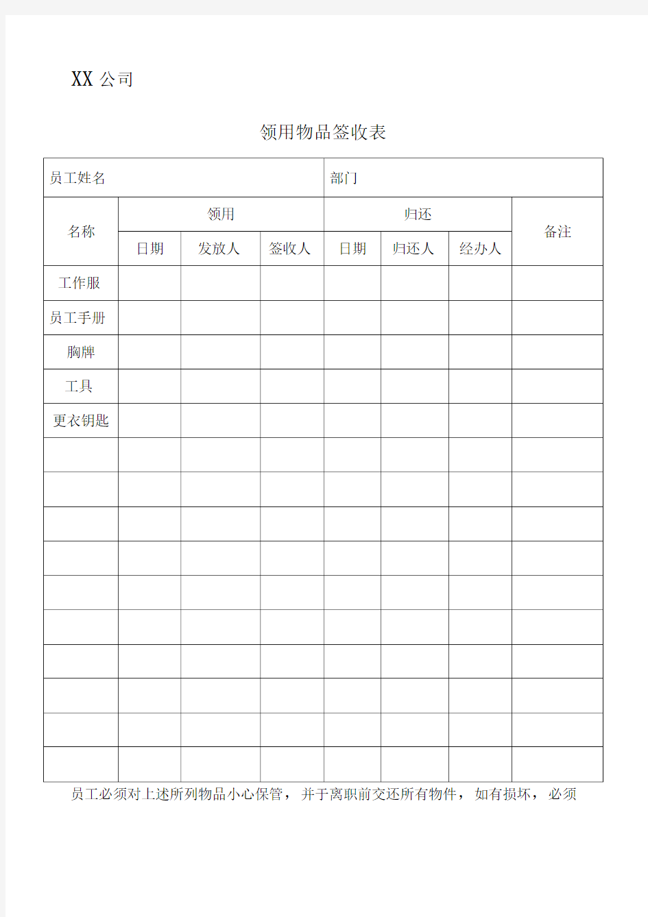 XX公司领用物品签收表