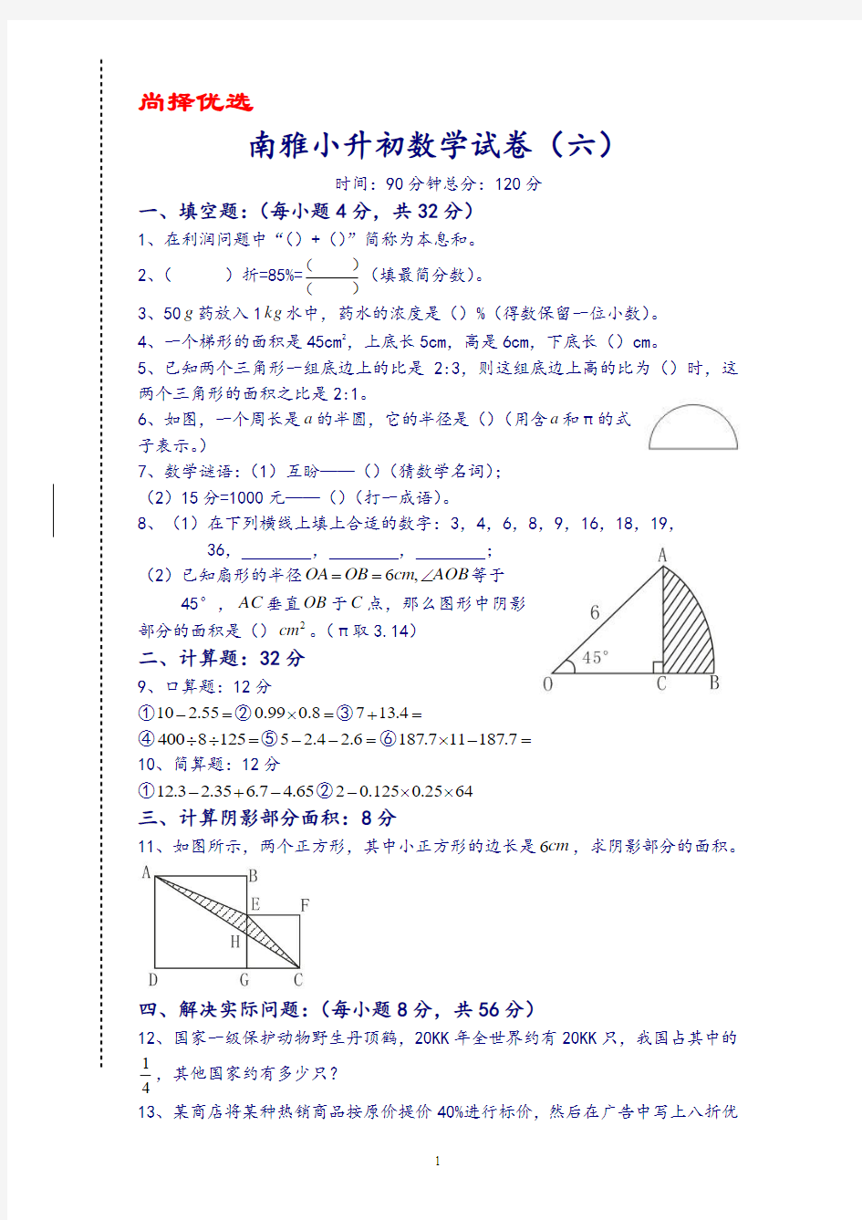 尚择优选四大名校小升初数学试卷及答案.doc