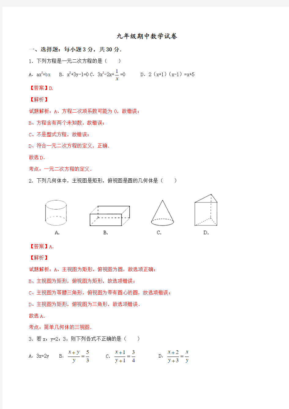 广东省东莞市中堂星晨学校2016届九年级上学期期中考试数学试题解析(解析版)