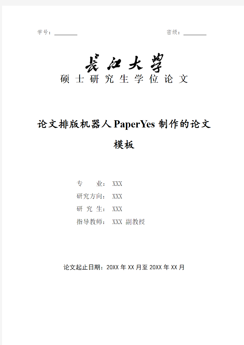 长江大学-硕士-学位论文-格式模板范文