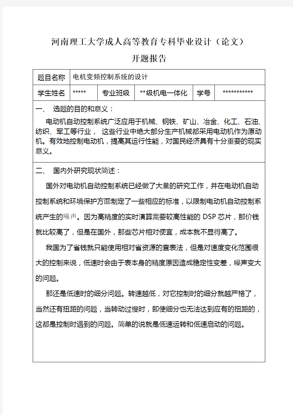 河南理工大学专科毕业设计(论文)开题报告