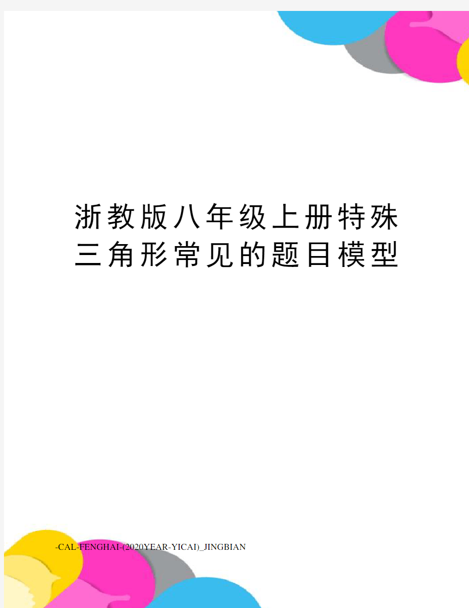 浙教版八年级上册特殊三角形常见的题目模型