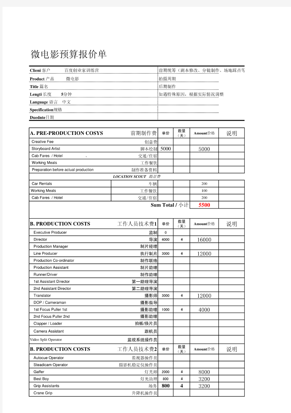 影视报价单-微电影预算报价单