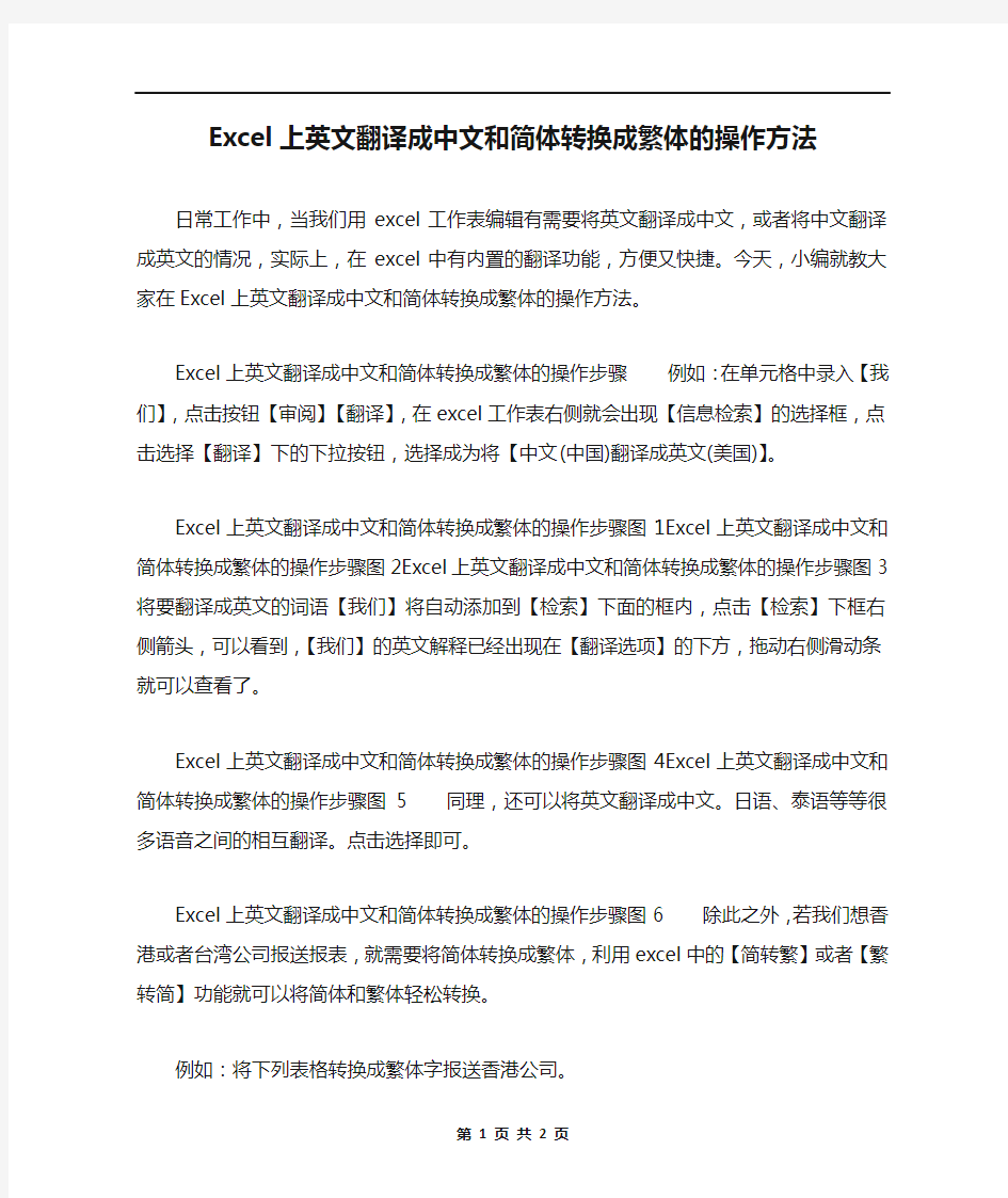 Excel上英文翻译成中文和简体转换成繁体的操作方法