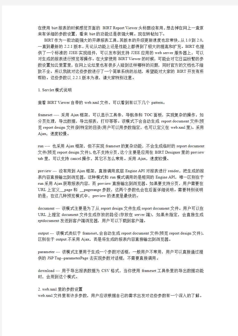 BIRT参数设置详解