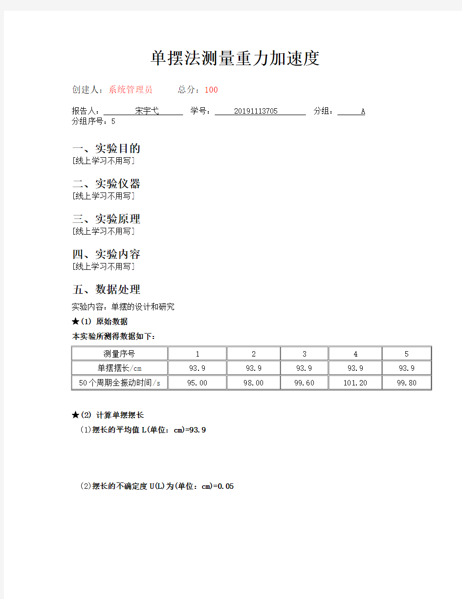 用单摆测量重力加速度实验报告