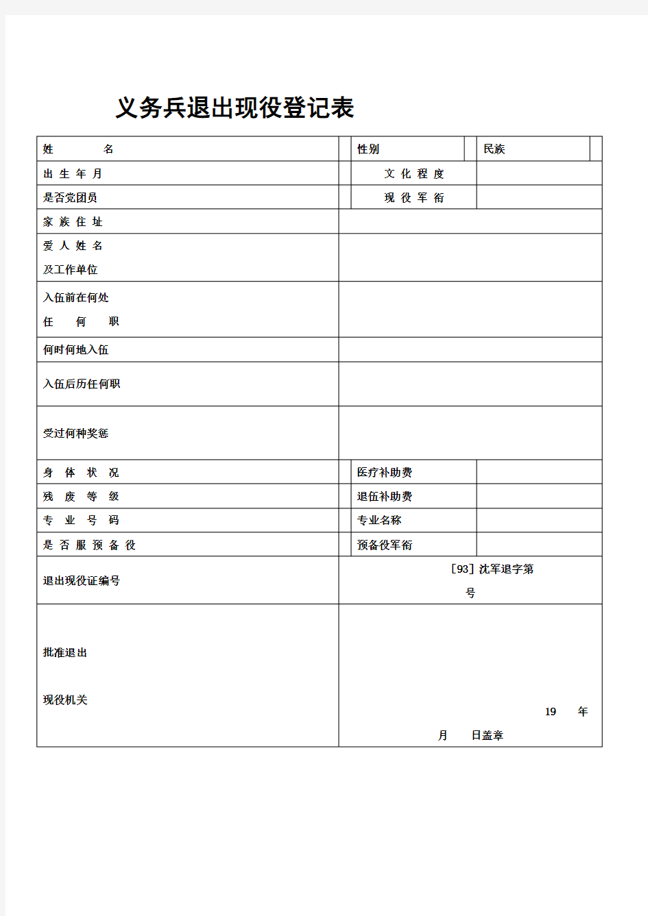 义务兵退出现役登记表