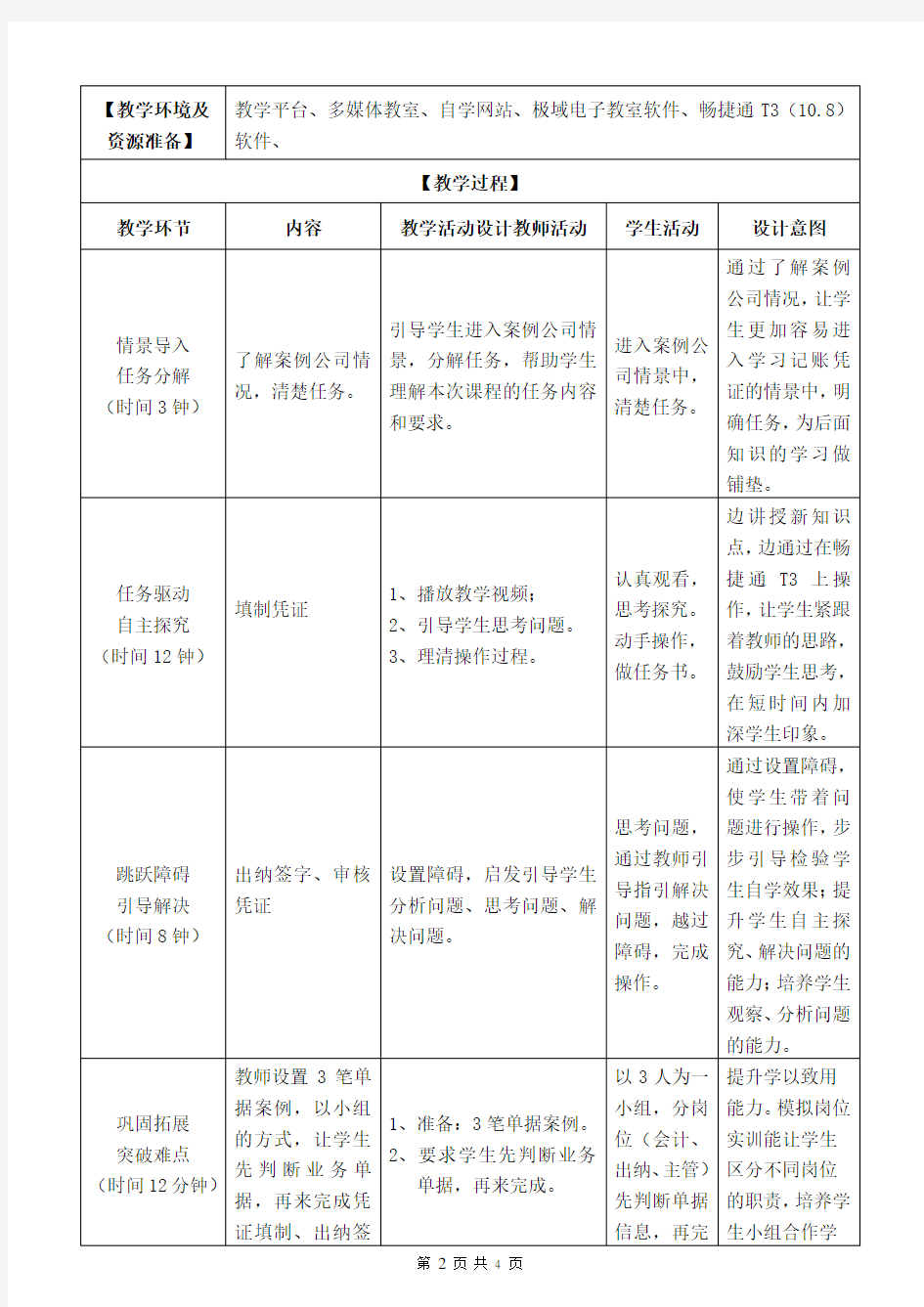 总账日常业务处理教学设计