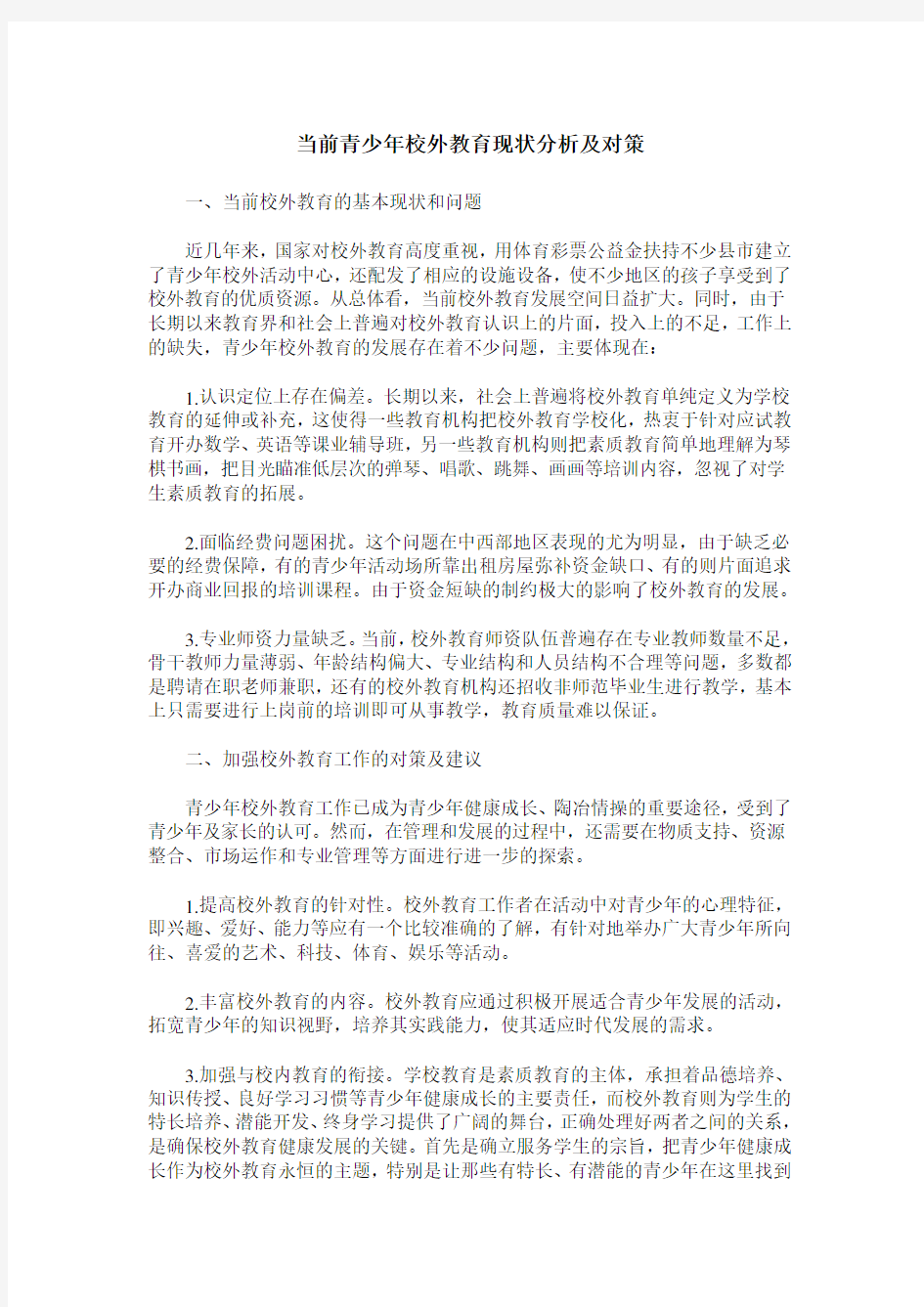 当前青少年校外教育现状分析及对策