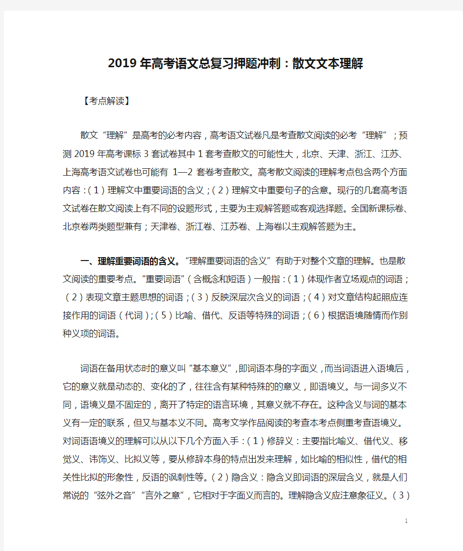 2019年高考语文总复习押题冲刺：散文文本理解