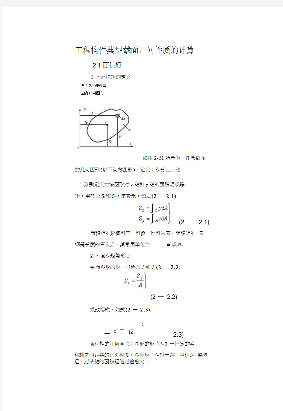 截面形心和惯性矩的计算