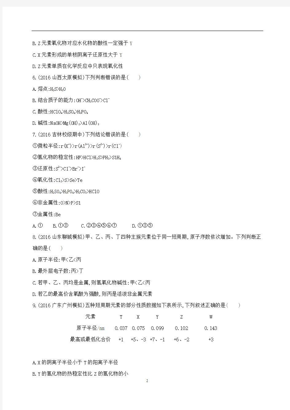 元素周期表和元素周期律测试题及答案