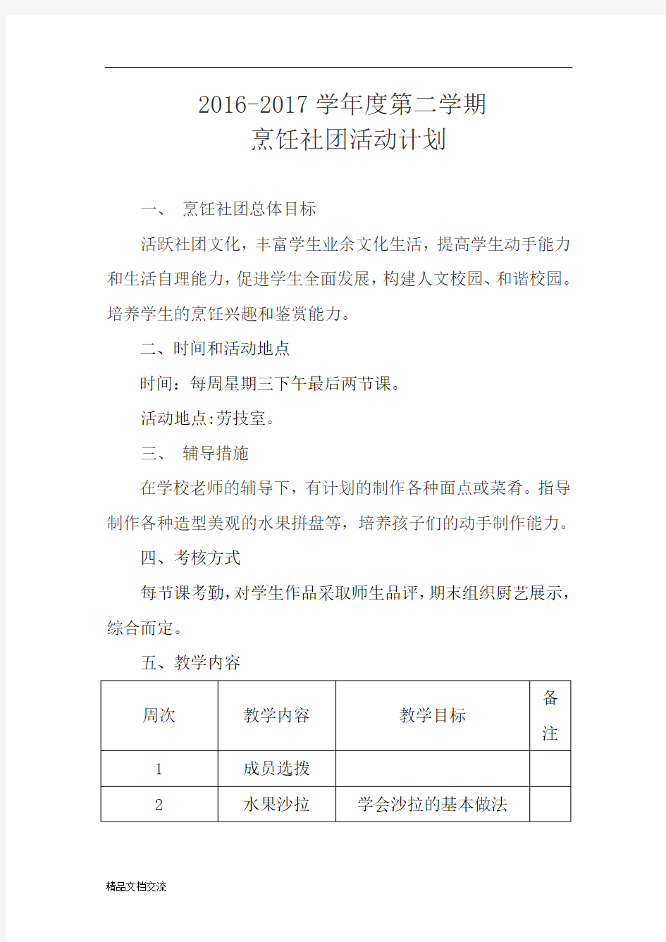 烹饪社团计划