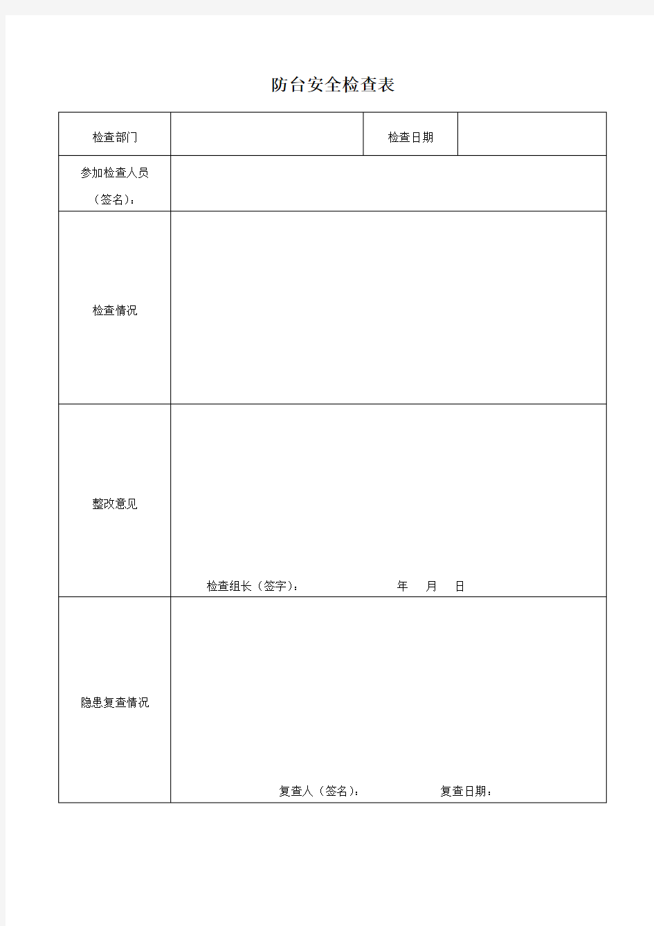 防台安全检查表