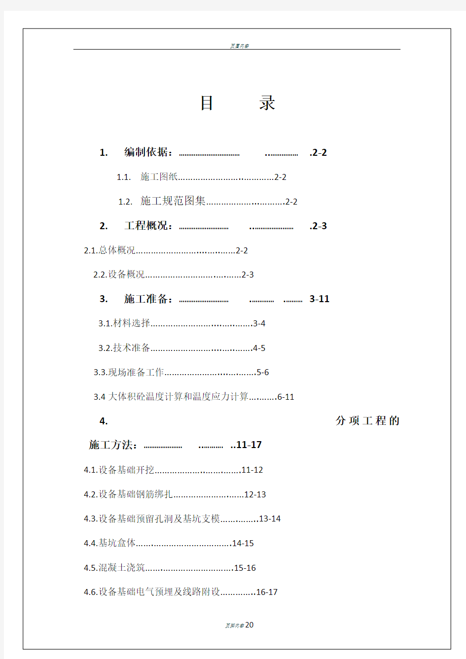 设备基础施工方案(好)