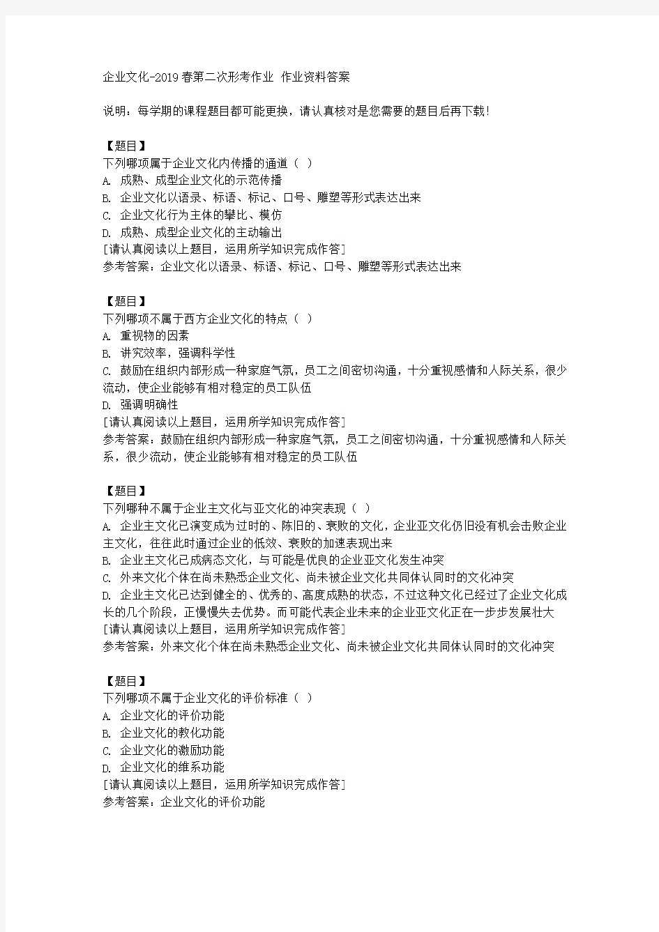 国开(四川)01185《企业文化》2019春第二次形考作业复习资料答案