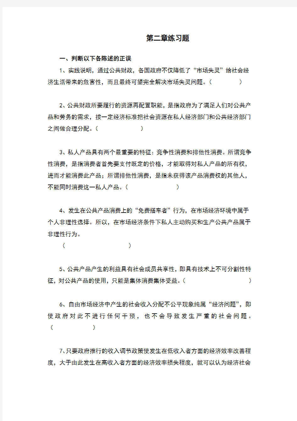 公共财政的基本职能练习题及答案