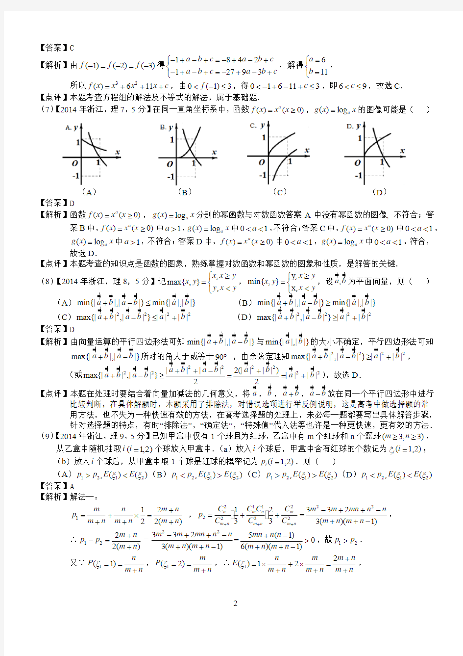 2014浙江理科数学试题及标准答案(word解析版)