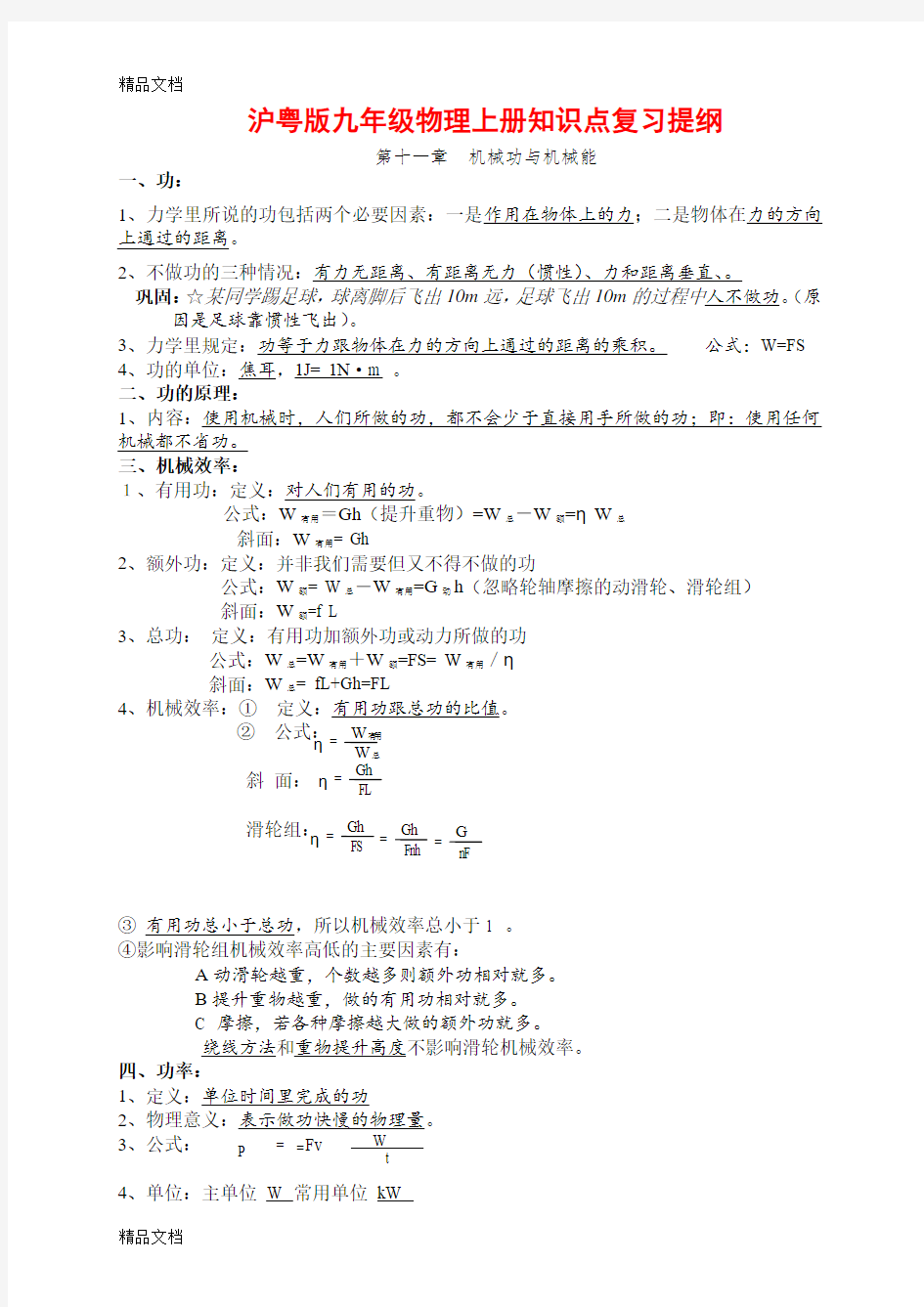 最新沪粤版九年级物理上册知识点复习提纲