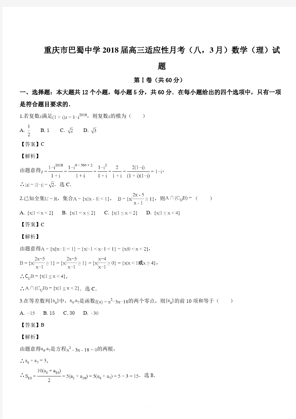 重庆市巴蜀中学2018届高三适应性月考(八,3月)数学(理)试题(解析版)