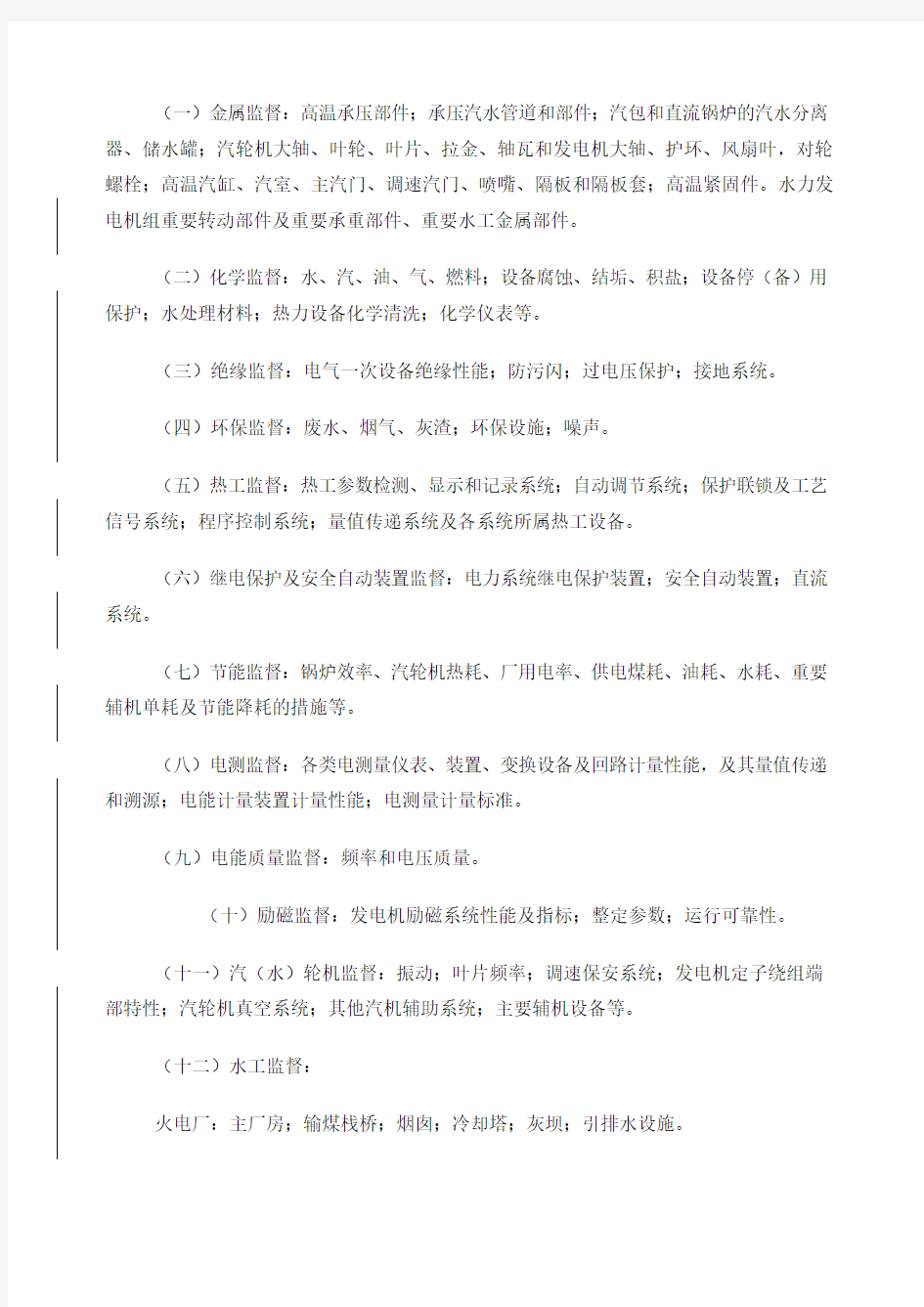 中国华电集团公司技术监督管理办法A版