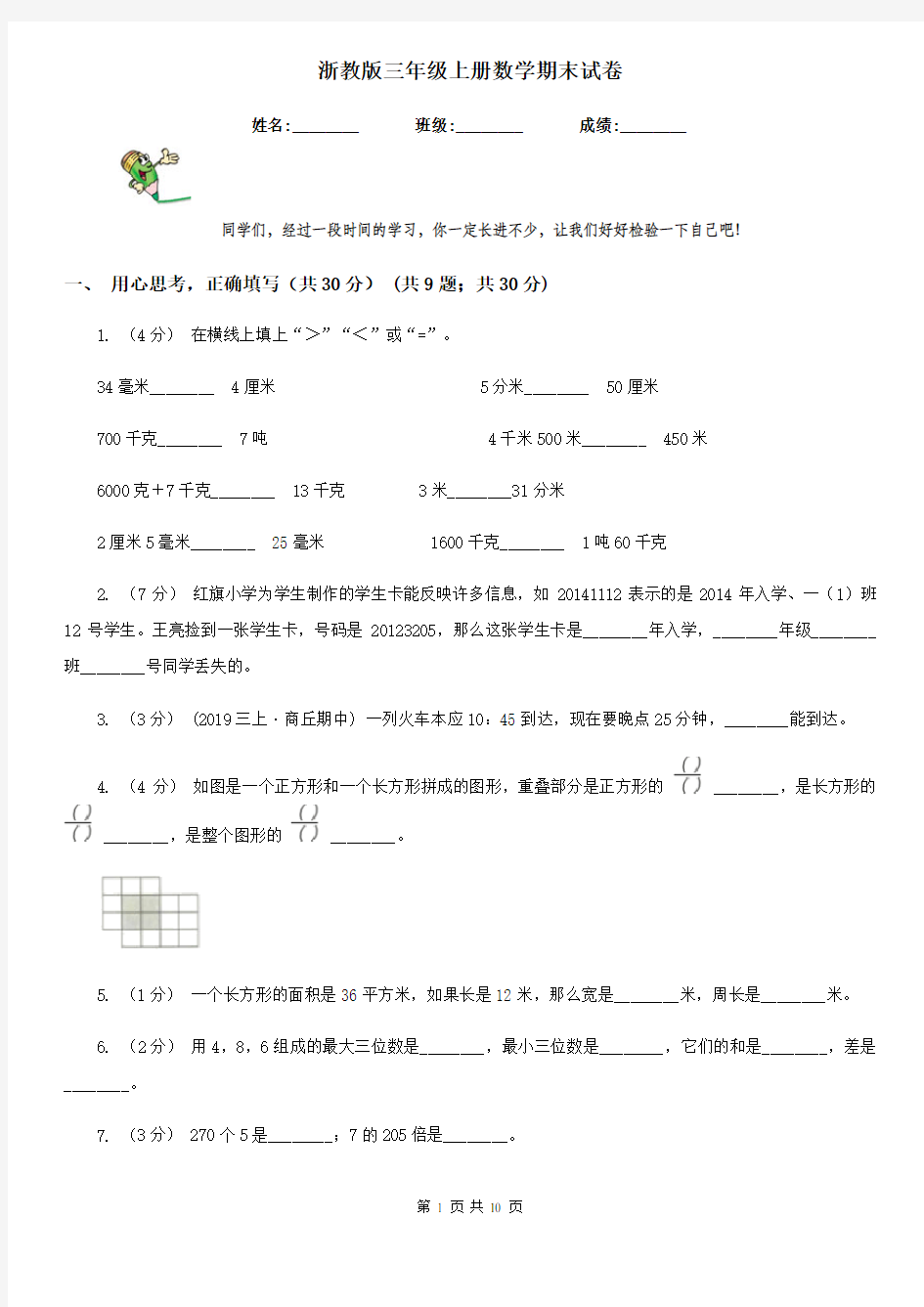 浙教版三年级上册数学期末试卷新版