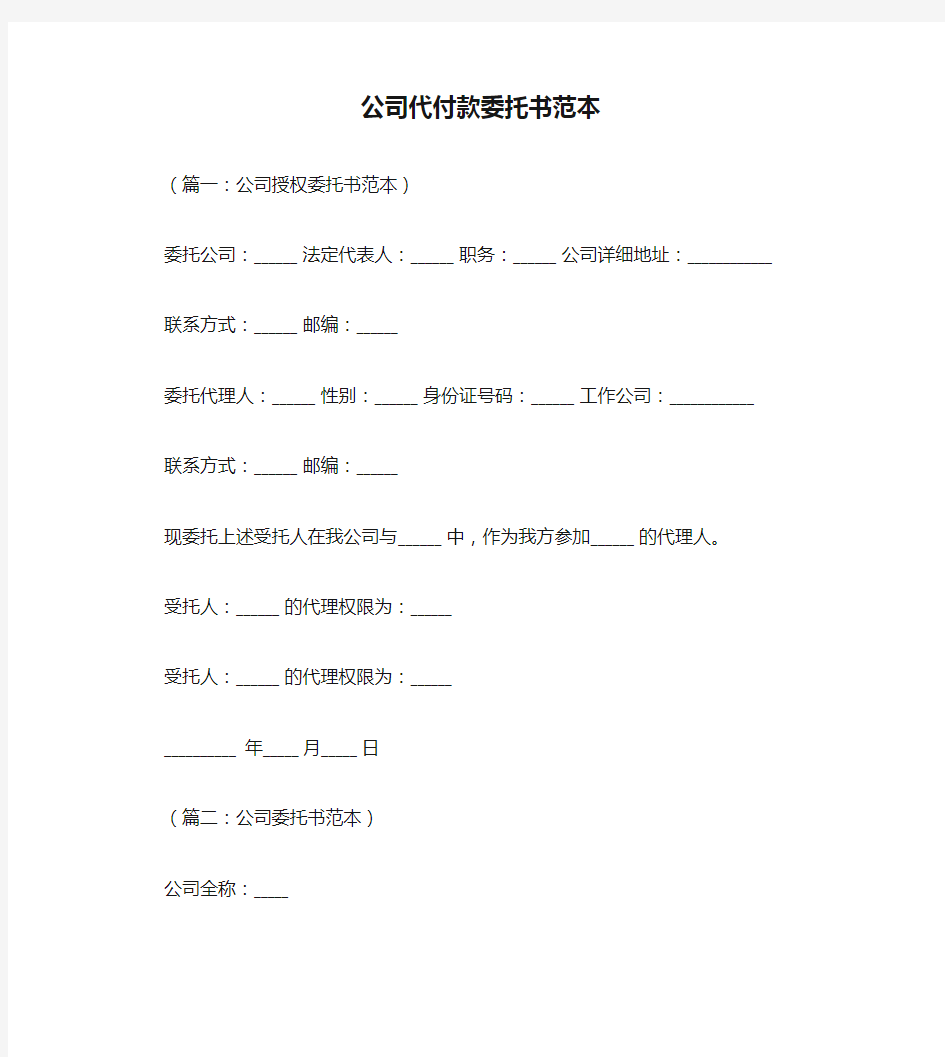 公司代付款委托书范本