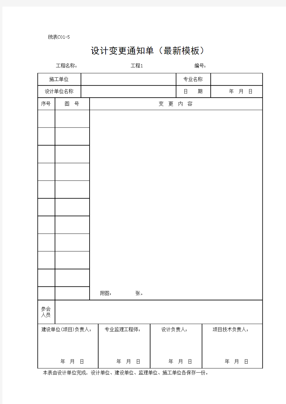 设计变更通知单(最新模板)