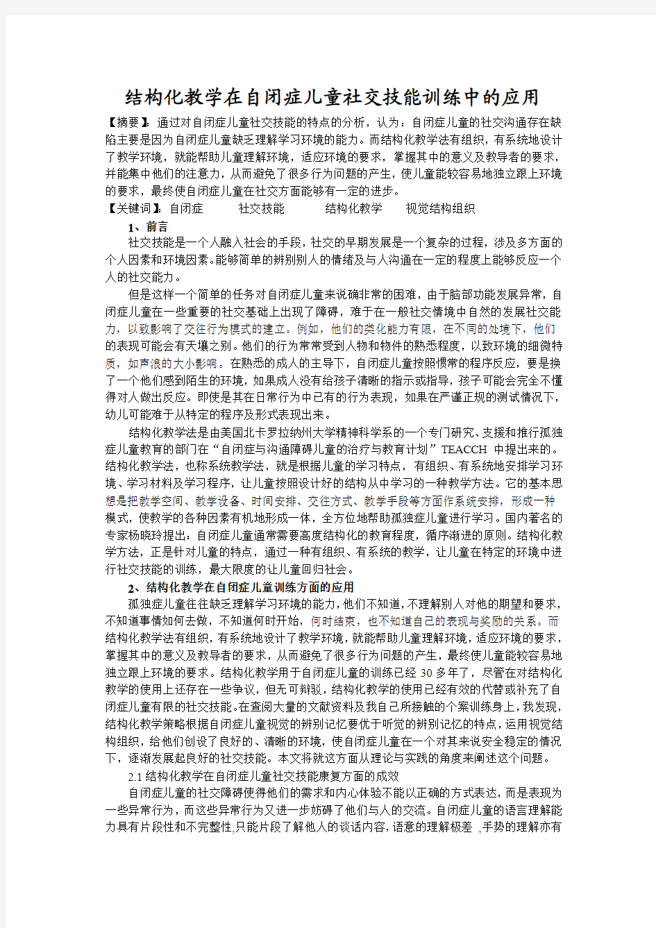 结构化教学在自闭症儿童社交技能训练中的应用