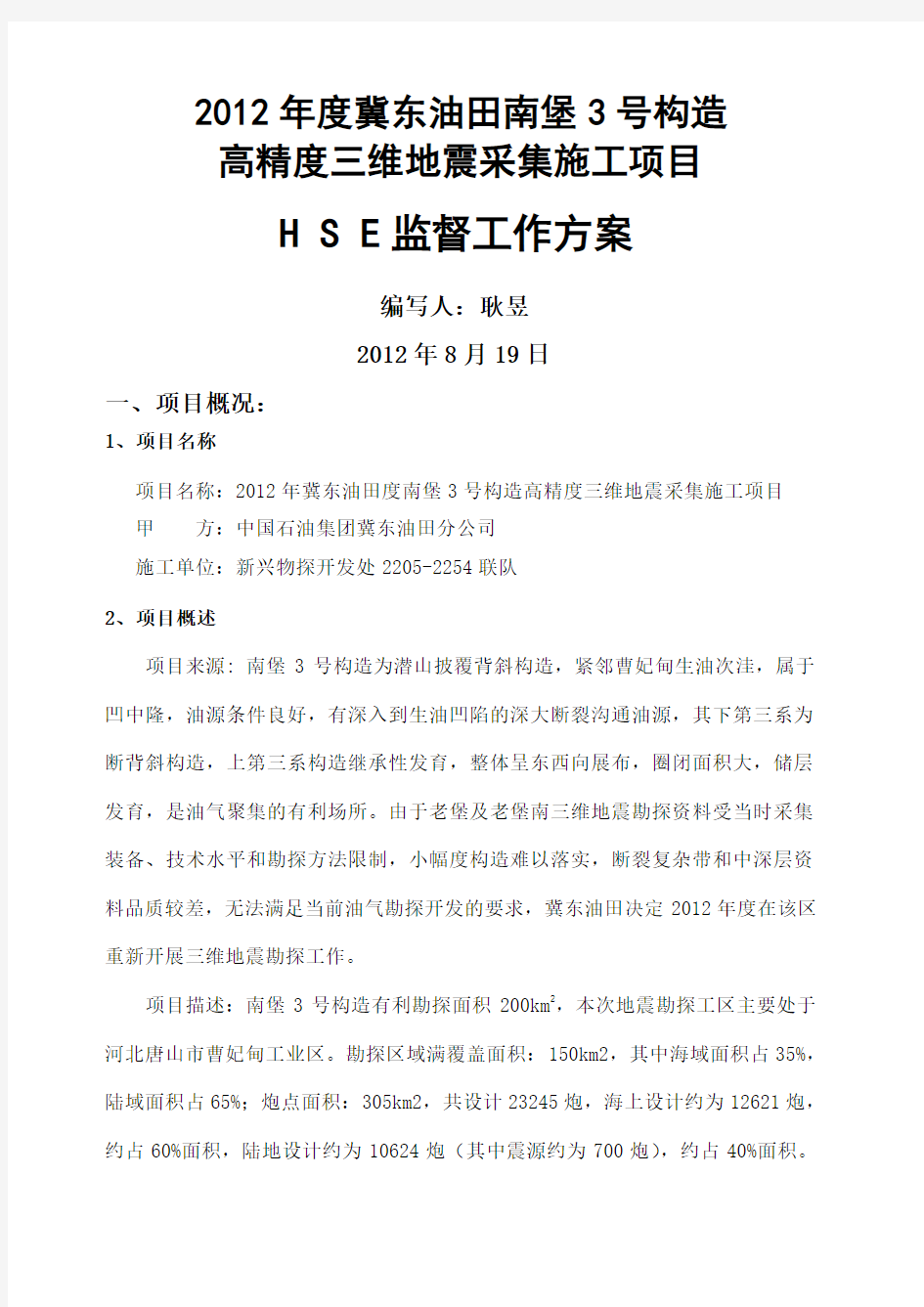 HSE监督管理方案 